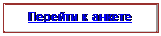 Багетная рамка: Перейти к анкете